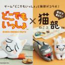 人気ゲーム『どこでもいっしょ』とフェリシモ「猫部(T