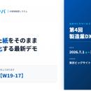【ものづくり ワールド [東京] 2026】AI現場帳票シス