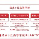 CURIO SCHOOL 広島県呉市・清水ヶ丘高等学校の学校改