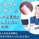コンタクトユーザーの約59％が「災害時の備えをしてい