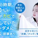 【男女500人に調査】梅雨の時期、約30%が湿気やカビで