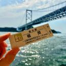 【淡路島】道の駅福良の「記念きっぷ」が累計1万utf-8