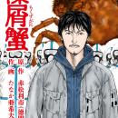カンヌで映画化が発表された社会派ノワールが、マンガ