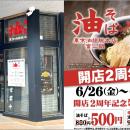 【人気の油そばが500円！】『東京油組総本店 富山組』