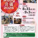 プログラミング合宿「Ruby合宿2026」の参加者募集！