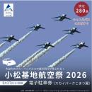【小松市ふるさと納税】「小松基地航空祭2026」駐車券
