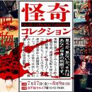 ★イベント情報★7月7日(土)～　見るか、見ないか。それ