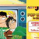 「南国少年パプワくん POP UP SHOP in 紀伊國屋書店」