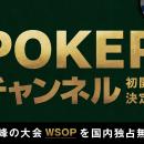 ABEMAに「POKERチャンネル」初開設が決定！6月26日（