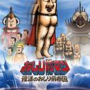 U-NEXT、映画『おしり前マン～復活のおしり前帝国～』