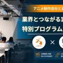 アニメ制作会社・株式会社武右ェ門と連携　CGクリエイ