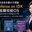 AIデータ社、防衛産業向けAI基盤「AI Defense on IDX