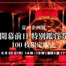 夏の企画展 開幕前日 特別鑑賞券【100枚限定】販売決