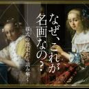 【7月の注目イベント2選】3刷の『なぜ、これが名画な