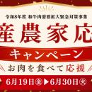 和牛需要拡大と畜産農家支援を目的に。食べて応援！ミ