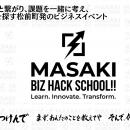 地域課題に挑む「MASAKI BIZ HACK SCHOOL」　愛媛・松