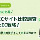 『【運用中の方必見】競合ECサイト比較調査で差別化EC
