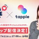 マッチングアプリ「タップル」、TBS Podcast『大久保