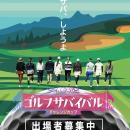 【ＢＳ日テレ】あの“ゴルサバ”をリアルに体感！「ゴル