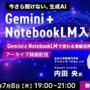 【今さら聞けないGoogle AI】業務への活用方法をデモ