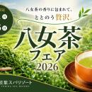 八女茶の香りに包まれる贅沢な癒し体験。「八女茶フェ