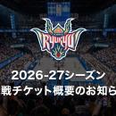2026-27シーズン観戦チケット概要のお知らせ