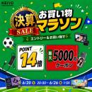 【楽天市場】KEIYO公式ショップ、「決算特別 お買い物