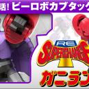 『ビーロボ カブタック』より「RE:スーパーチェutf-8