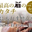 メンズ専用眉毛サロン「眉ダンディズム」、6月1utf-8