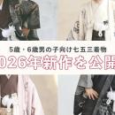 【2026年新作】七五三男の子着物レンタルに新作8商品