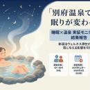 【リカバリー湯治】別府温泉2泊3日の湯治滞在で参加者