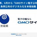茨城県、6月から「GMOサイン電子公印」で条例公布のデ