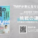 【noteで反響！】守屋実著『挑戦の連鎖～世界最強の企