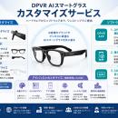 DPVR、AIスマートグラスのOEM・ODMカスタマイズサービ