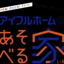 「アイフルホームのあそべる家」2026年7月の開催イベ
