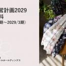 中期経営計画2029策定に関するお知らせ