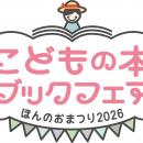 「こどもの本ブックフェア ほんのおまつり2026」全国4
