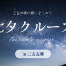 五色の湖に願いをこめて。三方五湖ネイチャークルーズ