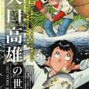 『矢口高雄の世界展』が東京アウトドアショーに出展!!