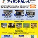 離島の魅力と課題を学び、実践につなげるプログラム―