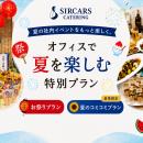 【ケータリングサービス｜SIRCARS CATERING】オフィス