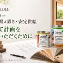 オスモ＆エーデル、木材保護塗料「オスモカラー」の価