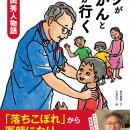 新刊『小児外科医 吉岡秀人物語 ボクが行かんと誰が行