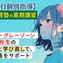 「もう手遅れかも」を自信に変える夏　キズキ共育塾、