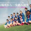 東日本大震災から15年。女子サッカーを通じて福島復興
