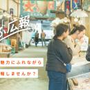 「生活観光」がまちのファンを育む。地域中長期滞在プ
