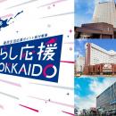 北海道の「道民生活応援ポイント」でいつもの日常を少