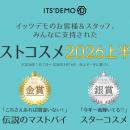 【ITS’DEMO】イッツデモが贈る！「ベストコスメ 2026