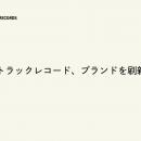トラックレコード、ブランドを刷新