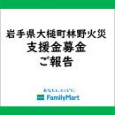 岩手県大槌町 林野火災被害に伴う店頭支援金募金寄託